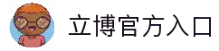 立博(中国)ladbrokes-官方网站